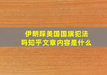 伊朗踩美国国旗犯法吗知乎文章内容是什么