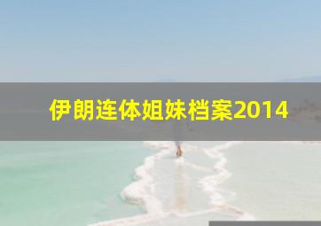 伊朗连体姐妹档案2014