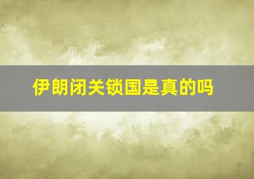 伊朗闭关锁国是真的吗