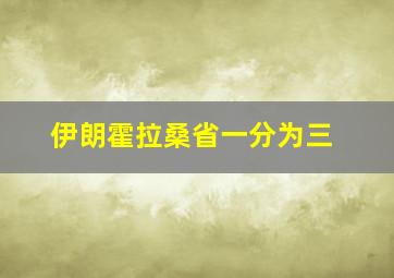 伊朗霍拉桑省一分为三