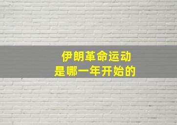 伊朗革命运动是哪一年开始的