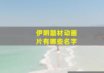 伊朗题材动画片有哪些名字