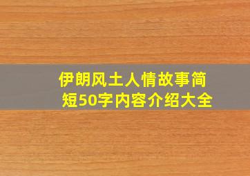 伊朗风土人情故事简短50字内容介绍大全