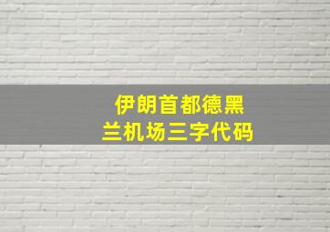 伊朗首都德黑兰机场三字代码