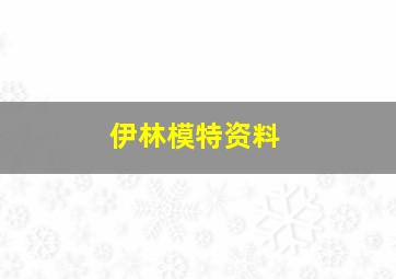 伊林模特资料