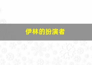 伊林的扮演者