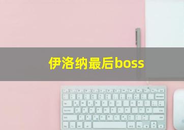 伊洛纳最后boss