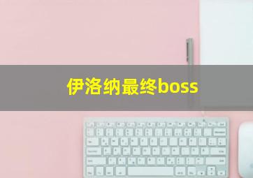 伊洛纳最终boss