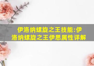 伊洛纳螺旋之王技能:伊洛纳螺旋之王伊思属性详解