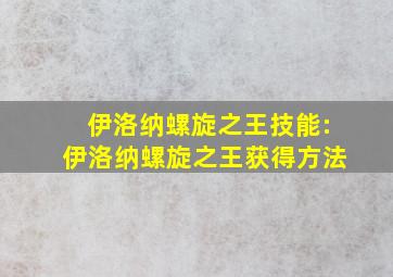 伊洛纳螺旋之王技能:伊洛纳螺旋之王获得方法