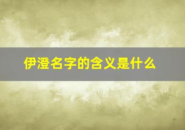 伊澄名字的含义是什么