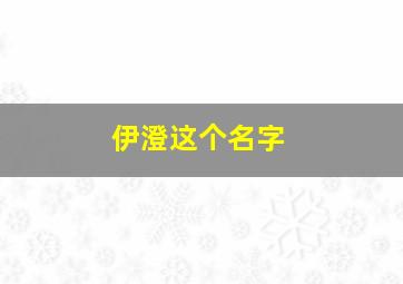 伊澄这个名字