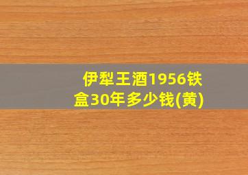 伊犁王酒1956铁盒30年多少钱(黄)