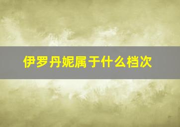 伊罗丹妮属于什么档次