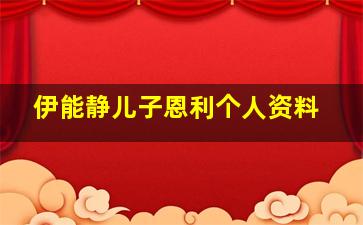 伊能静儿子恩利个人资料