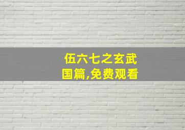 伍六七之玄武国篇,免费观看