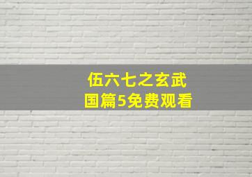 伍六七之玄武国篇5免费观看