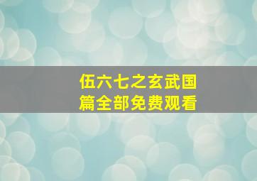 伍六七之玄武国篇全部免费观看