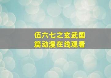 伍六七之玄武国篇动漫在线观看