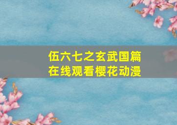 伍六七之玄武国篇在线观看樱花动漫