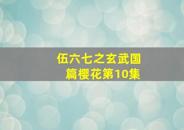 伍六七之玄武国篇樱花第10集