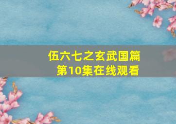 伍六七之玄武国篇第10集在线观看