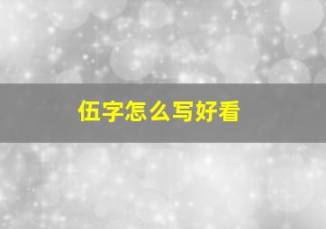 伍字怎么写好看