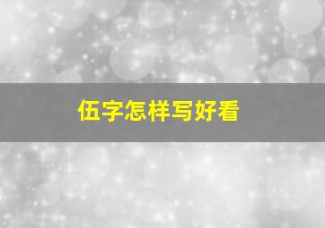 伍字怎样写好看