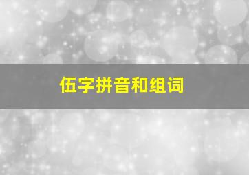 伍字拼音和组词