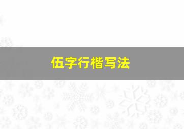 伍字行楷写法