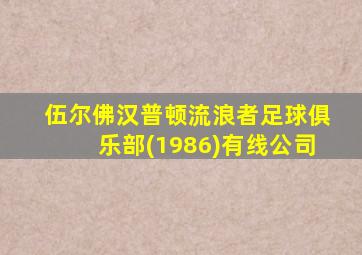 伍尔佛汉普顿流浪者足球俱乐部(1986)有线公司