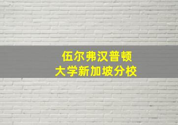 伍尔弗汉普顿大学新加坡分校