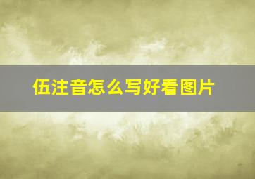 伍注音怎么写好看图片