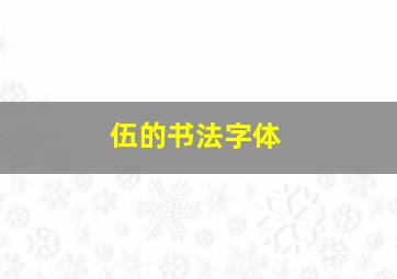 伍的书法字体