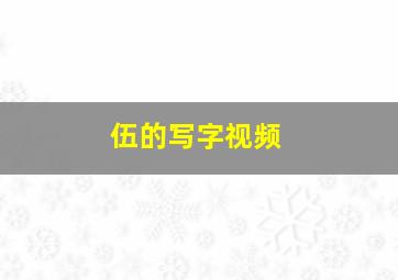 伍的写字视频