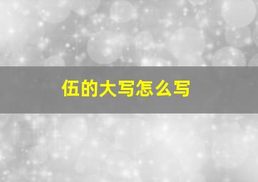 伍的大写怎么写