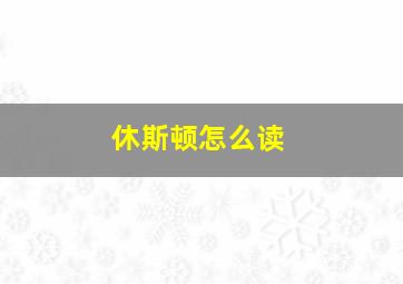 休斯顿怎么读