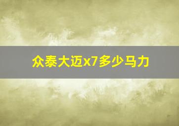 众泰大迈x7多少马力