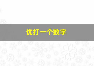 优打一个数字