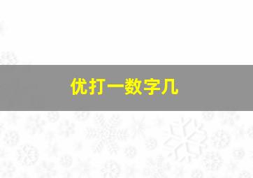 优打一数字几