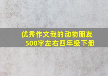 优秀作文我的动物朋友500字左右四年级下册