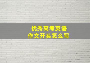 优秀高考英语作文开头怎么写