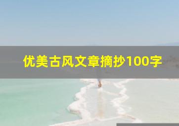 优美古风文章摘抄100字