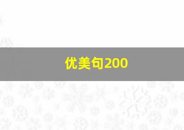 优美句200