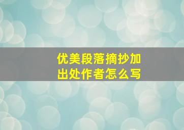 优美段落摘抄加出处作者怎么写