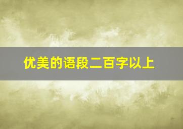 优美的语段二百字以上