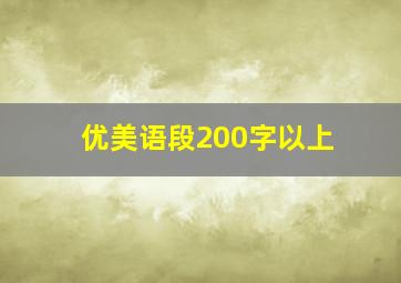 优美语段200字以上