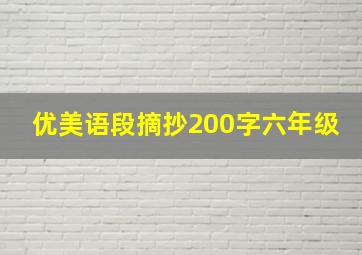 优美语段摘抄200字六年级