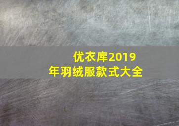 优衣库2019年羽绒服款式大全