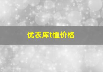 优衣库t恤价格